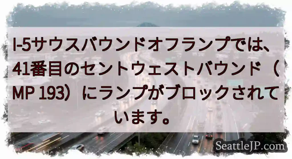 I-5サウスバウンドオフランプでは、41番目のセントウェストバウンド（MP