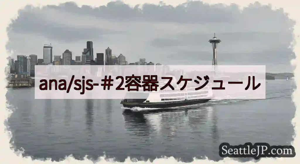 ana/sjs-＃2容器スケジュールhttps://wsdot.com/ferries/schedu