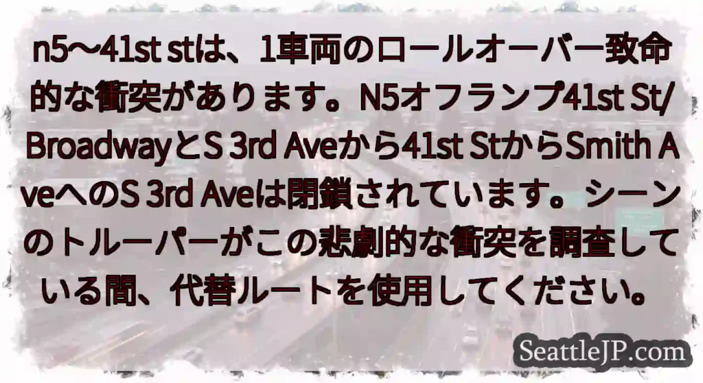 n5〜41st stは、1車両のロールオーバー致命的な衝突があります。N5オフランプ41st
