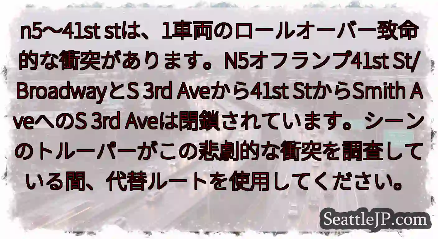 n5〜41st stは、1車両のロールオーバー致命的な衝突があります。N5オフランプ41st