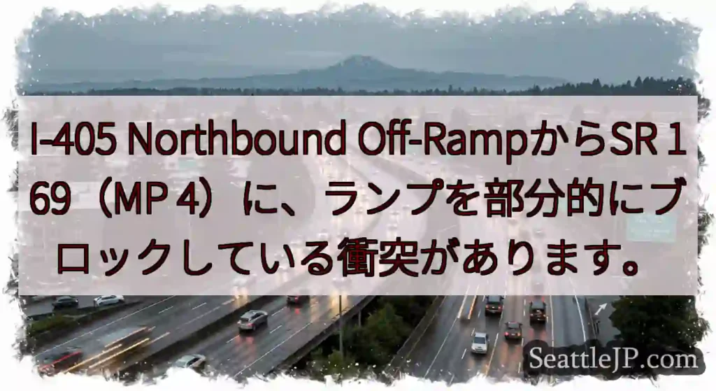 I-405 Northbound Off-RampからSR 169（MP