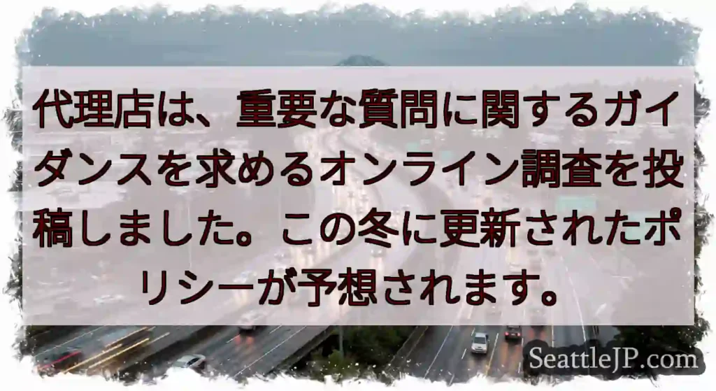 代理店は、重要な質問に関するガイダンスを求めるオンライン調査を投稿しました。この冬に更新されたポリシ