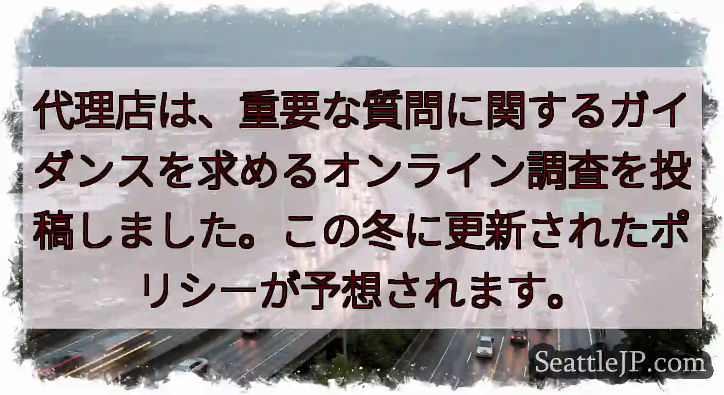 代理店は、重要な質問に関するガイダンスを求めるオンライン調査を投稿しました。この冬に更新されたポリシ
