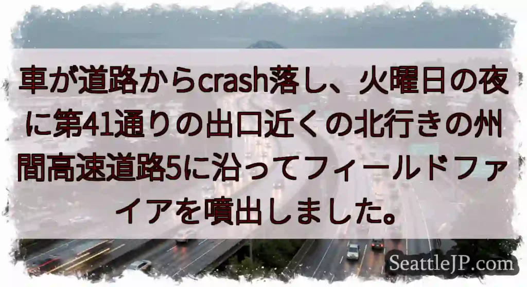 車が道路からcrash落し、火曜日の夜に第41通りの出口近くの北行きの州間高速道路5に沿ってフィール