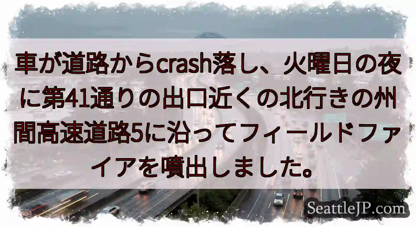 車が道路からcrash落し、火曜日の夜に第41通りの出口近くの北行きの州間高速道路5に沿ってフィール