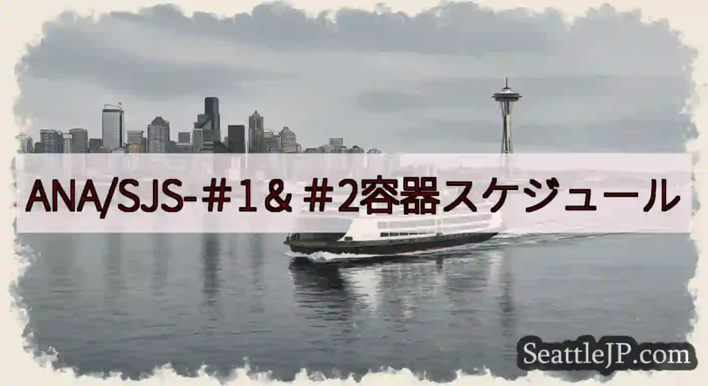 ANA/SJS-＃1＆＃2容器スケジュールhttps://wsdot.com/ferries/sch