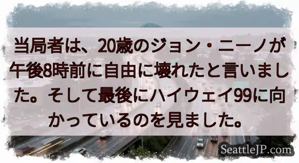 当局者は、20歳のジョン・ニーノが午後8時前に自由に壊れたと言いました。そして最後にハイウェイ99に