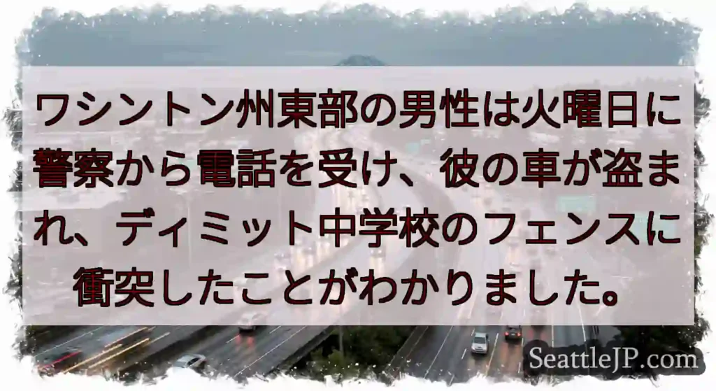 ワシントン州東部の男性は火曜日に警察から電話を受け、彼の車が盗まれ、ディミット中学校のフェンスに衝突
