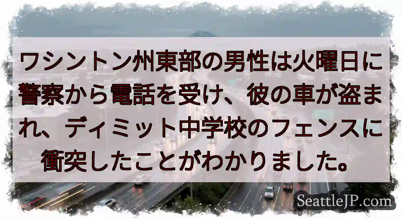 ワシントン州東部の男性は火曜日に警察から電話を受け、彼の車が盗まれ、ディミット中学校のフェンスに衝突