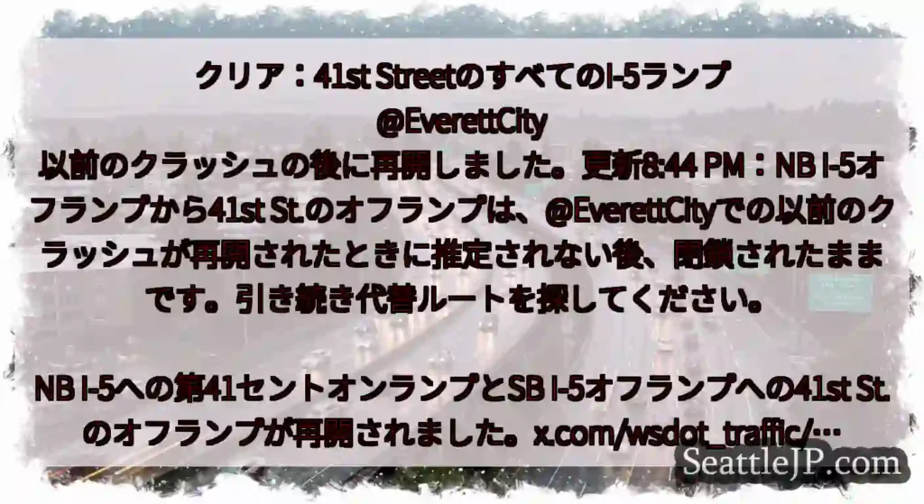 クリア：41st StreetのすべてのI-5ランプ