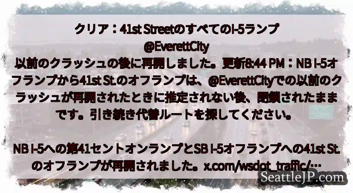 クリア：41st StreetのすべてのI-5ランプ