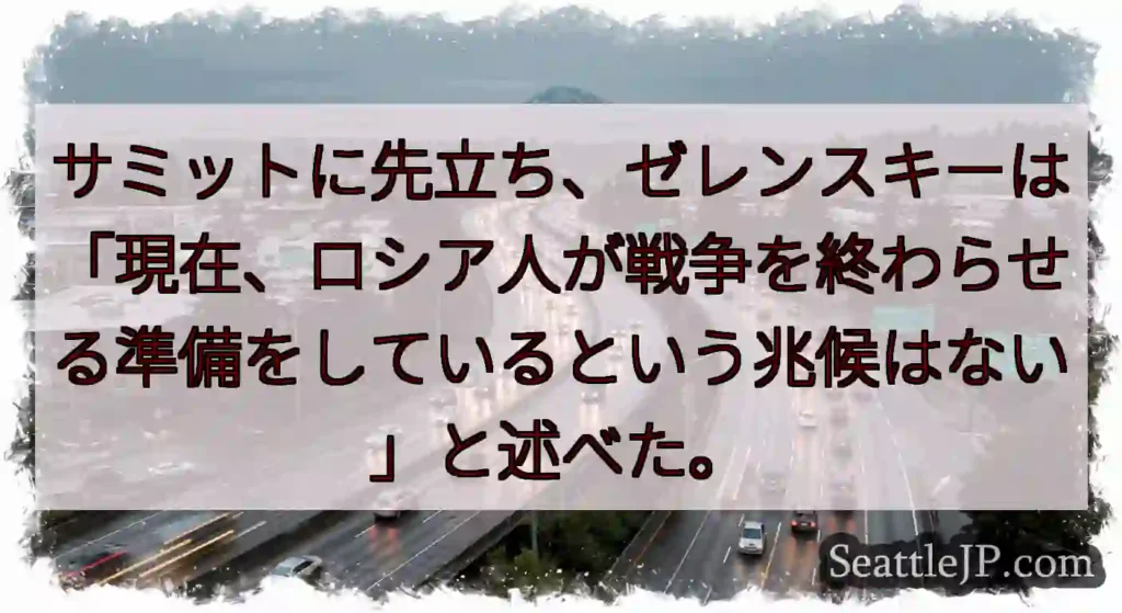 サミットに先立ち、ゼレンスキーは「現在、ロシア人が戦争を終わらせる準備をしているという兆候はない」と