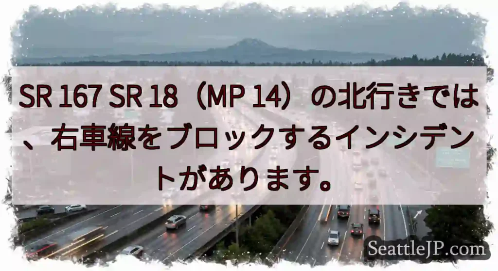 SR 167 SR 18（MP 14）の北行きでは、右車線をブロックするインシデントがあります。