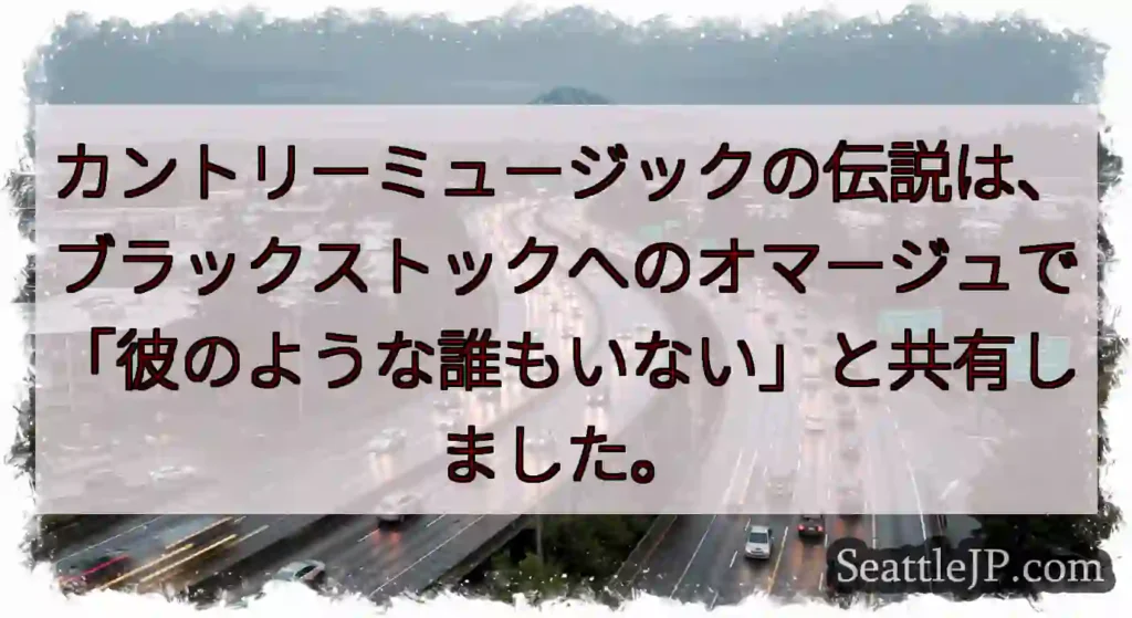 カントリーミュージックの伝説は、ブラックストックへのオマージュで「彼のような誰もいない」と共有しまし