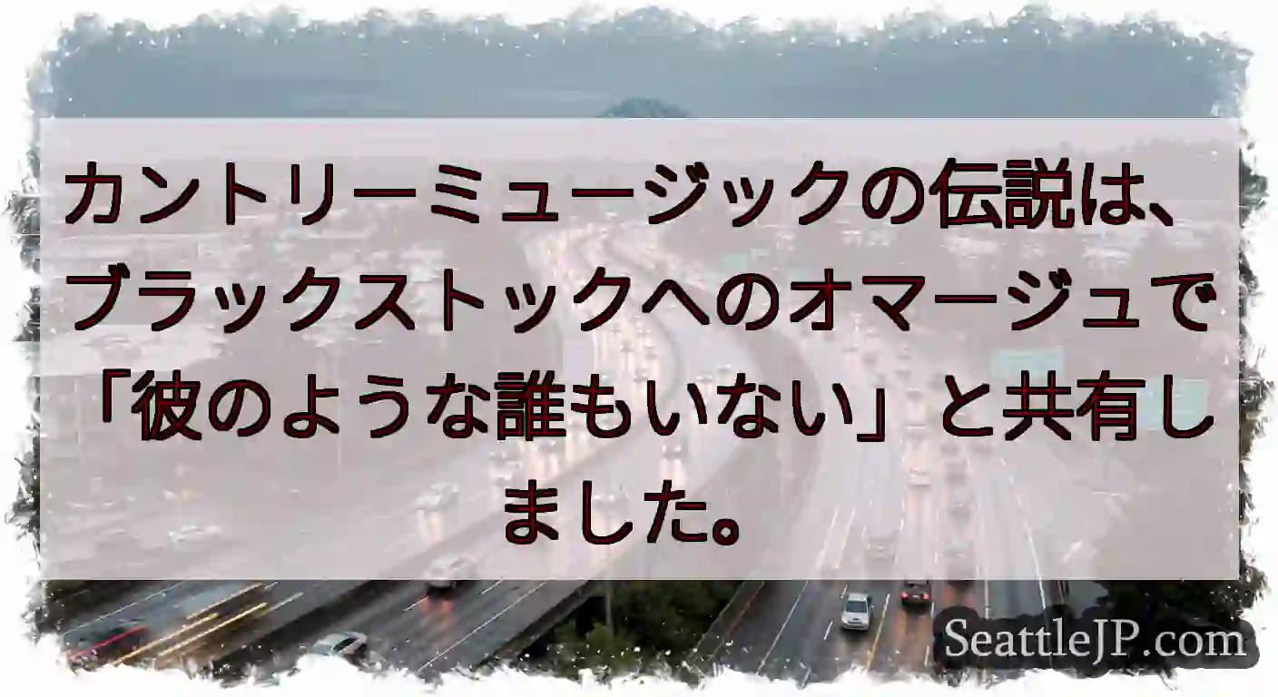 カントリーミュージックの伝説は、ブラックストックへのオマージュで「彼のような誰もいない」と共有しまし