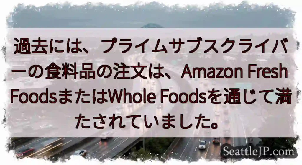 過去には、プライムサブスクライバーの食料品の注文は、Amazon Fresh