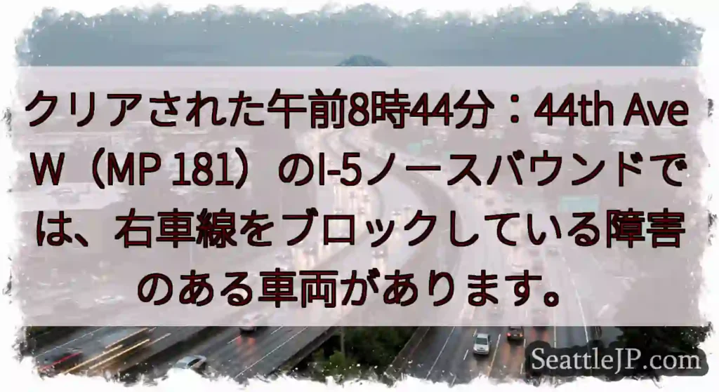 クリアされた午前8時44分：44th Ave W（MP