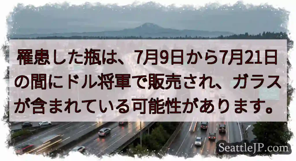 罹患した瓶は、7月9日から7月21日の間にドル将軍で販売され、ガラスが含まれている可能性があります。