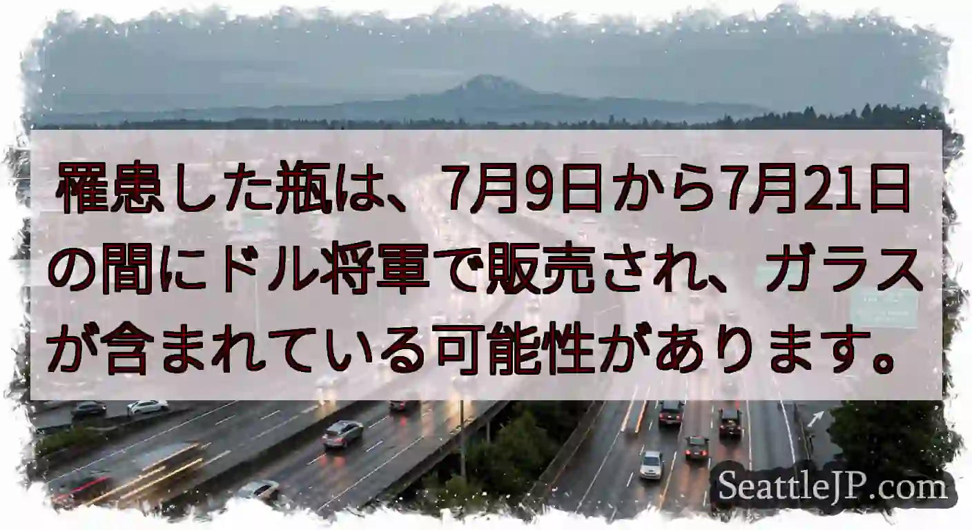 罹患した瓶は、7月9日から7月21日の間にドル将軍で販売され、ガラスが含まれている可能性があります。