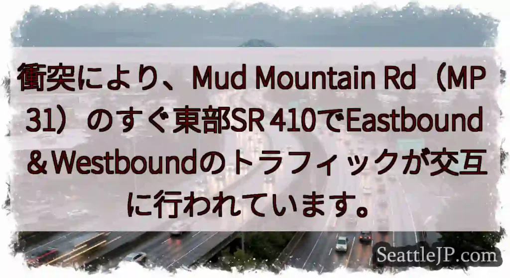 衝突により、Mud Mountain Rd（MP 31）のすぐ東部SR