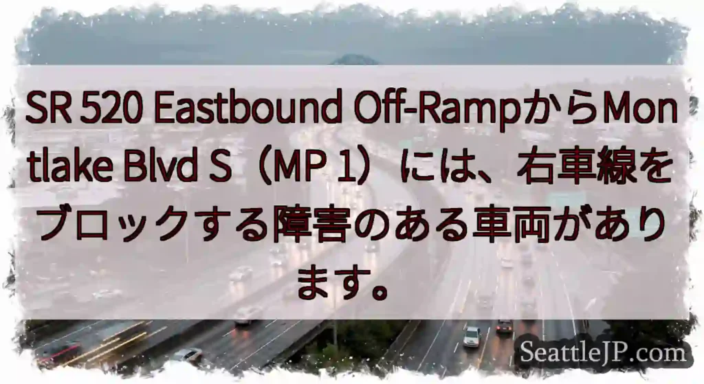 SR 520 Eastbound Off-RampからMontlake Blvd S（MP