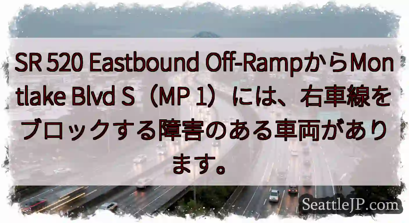 SR 520 Eastbound Off-RampからMontlake Blvd S（MP