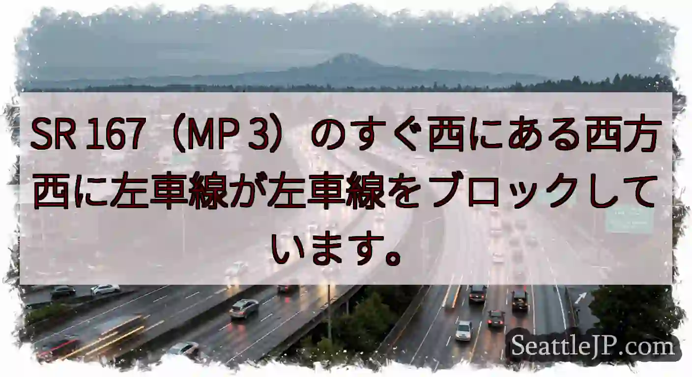SR 167（MP 3）のすぐ西にある西方西に左車線が左車線をブロックしています。