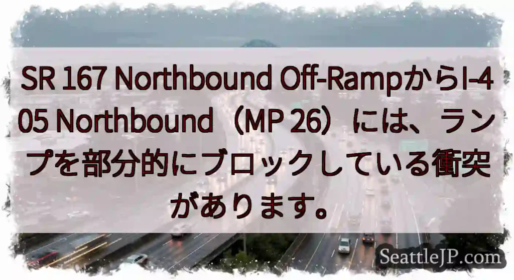 SR 167 Northbound Off-RampからI-405 Northbound（MP