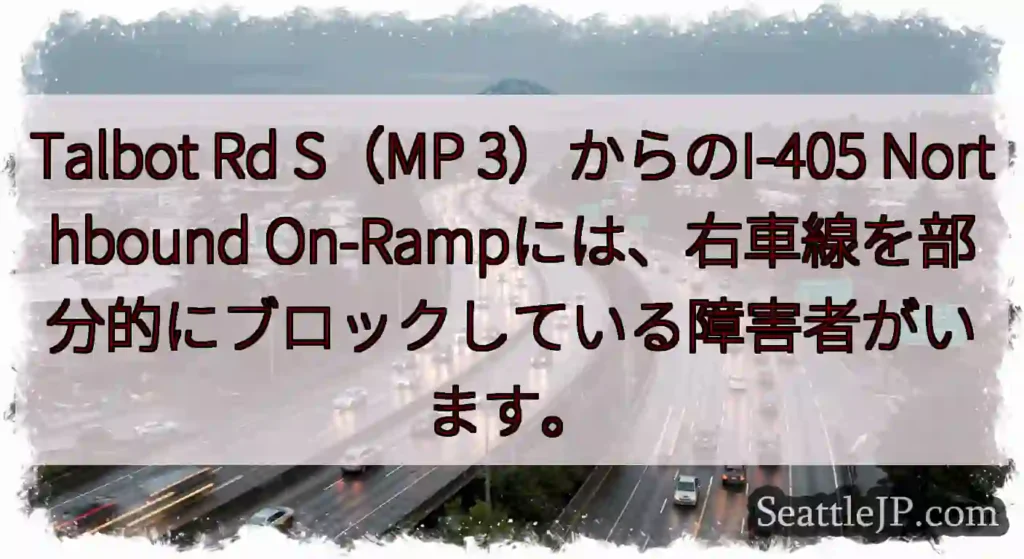 Talbot Rd S（MP 3）からのI-405 Northbound