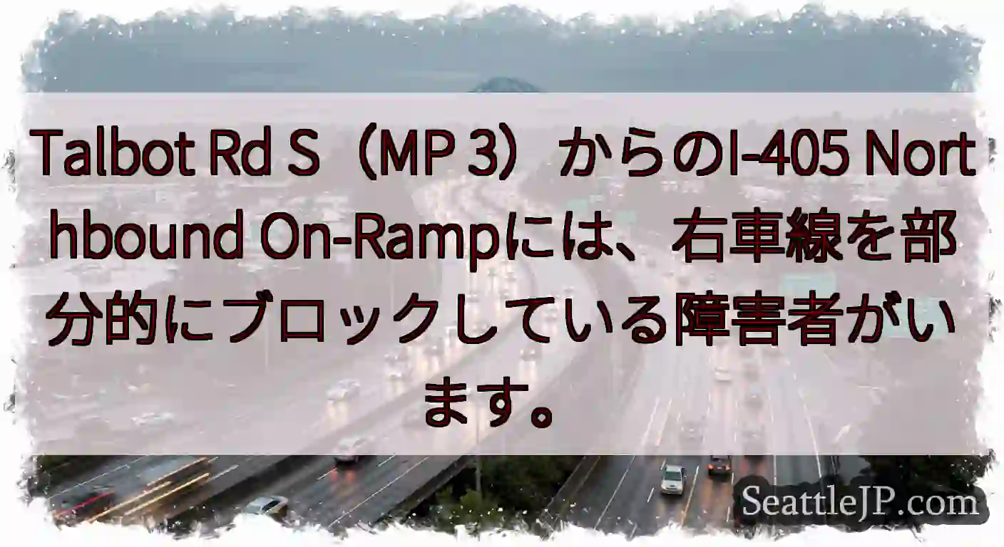 Talbot Rd S（MP 3）からのI-405 Northbound