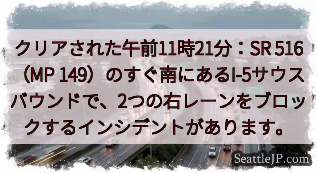 クリアされた午前11時21分：SR 516（MP