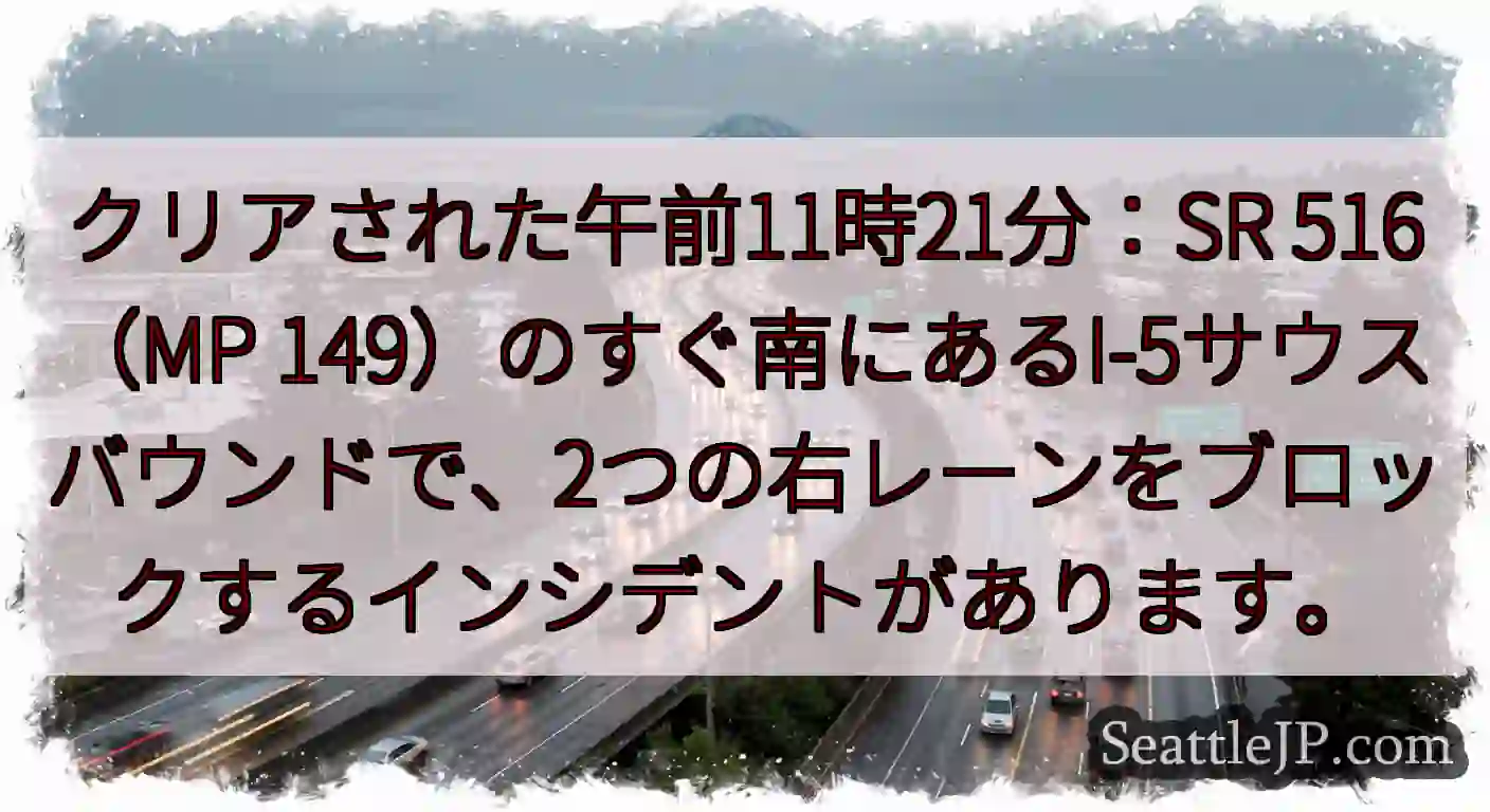 クリアされた午前11時21分：SR 516（MP