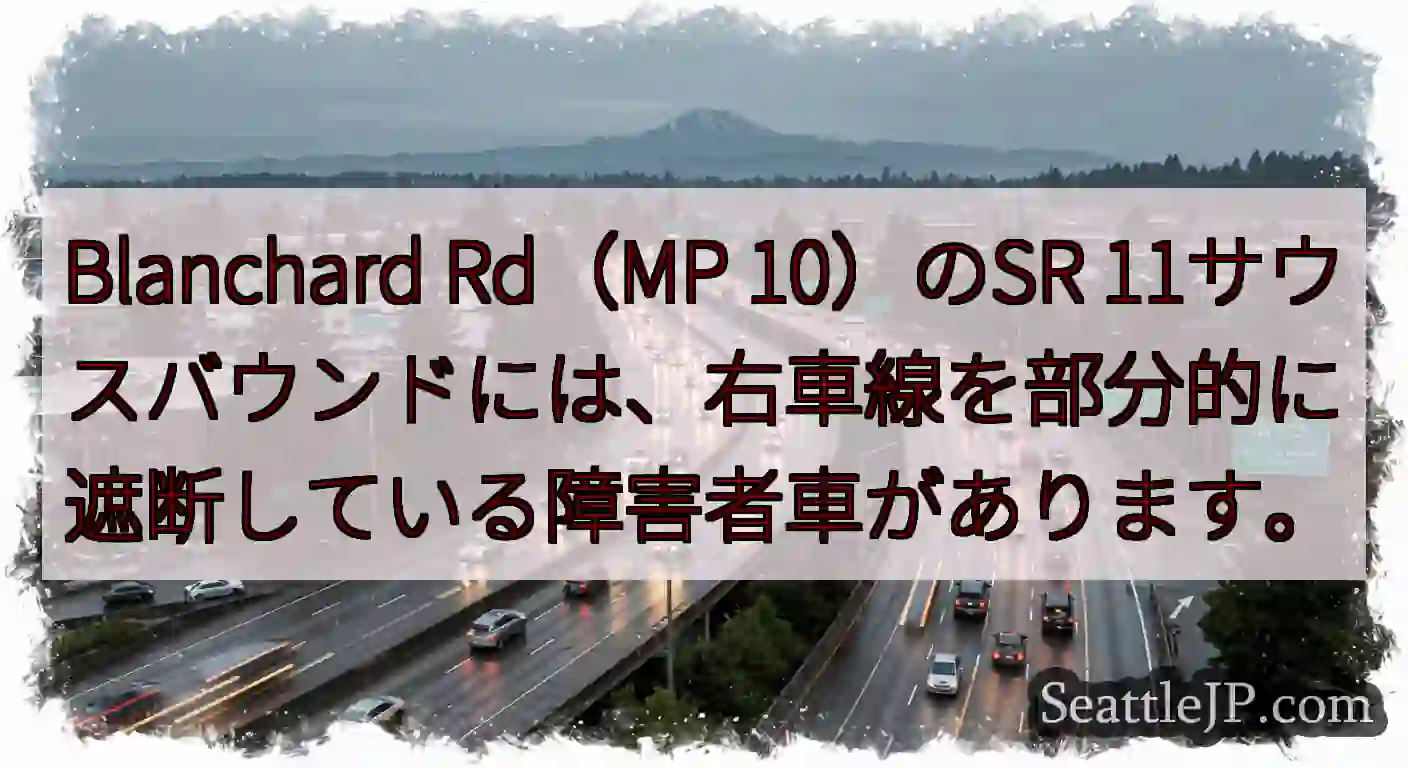 Blanchard Rd（MP 10）のSR