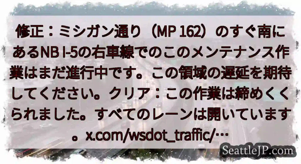 修正：ミシガン通り（MP 162）のすぐ南にあるNB