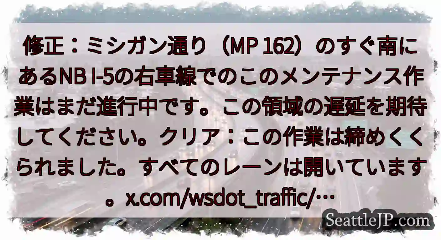 修正：ミシガン通り（MP 162）のすぐ南にあるNB
