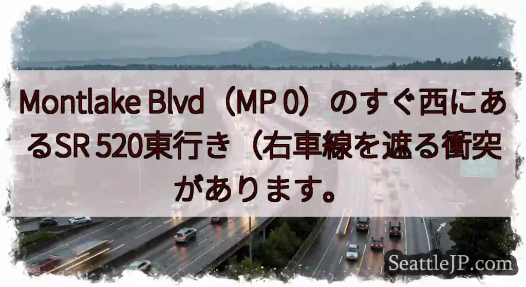 Montlake Blvd（MP 0）のすぐ西にあるSR 520東行き（右車線を遮る衝突があります。