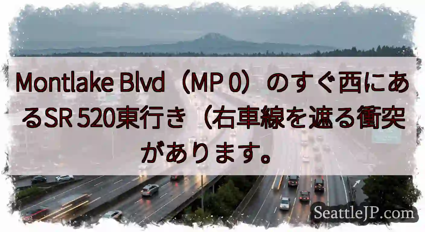 Montlake Blvd（MP 0）のすぐ西にあるSR 520東行き（右車線を遮る衝突があります。