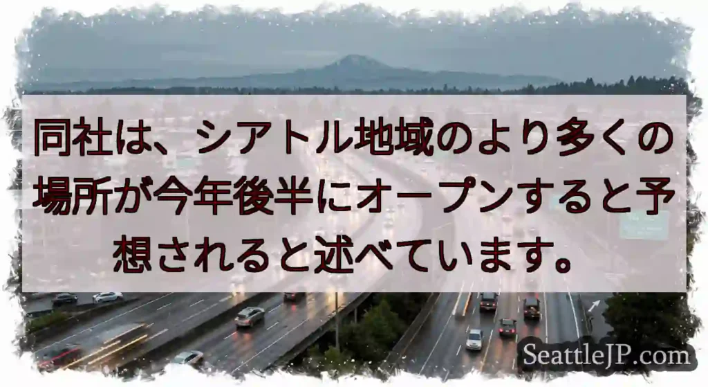 同社は、シアトル地域のより多くの場所が今年後半にオープンすると予想されると述べています。
