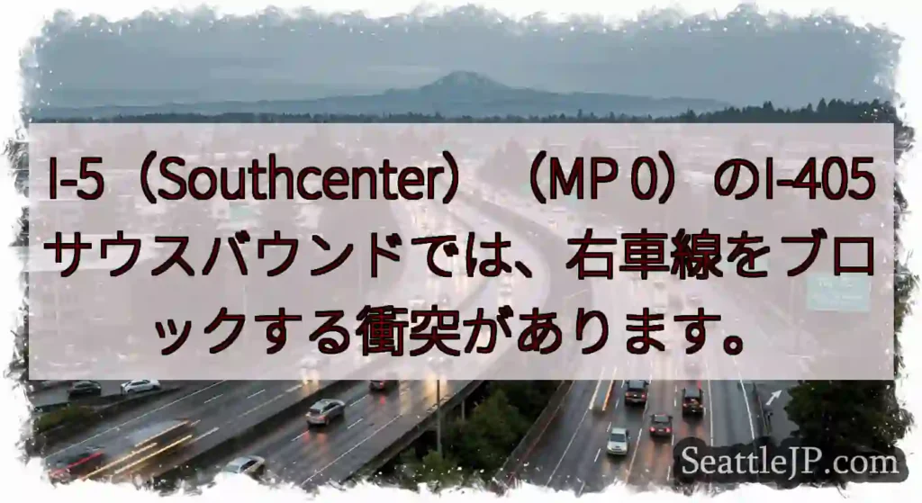 I-5（Southcenter）（MP