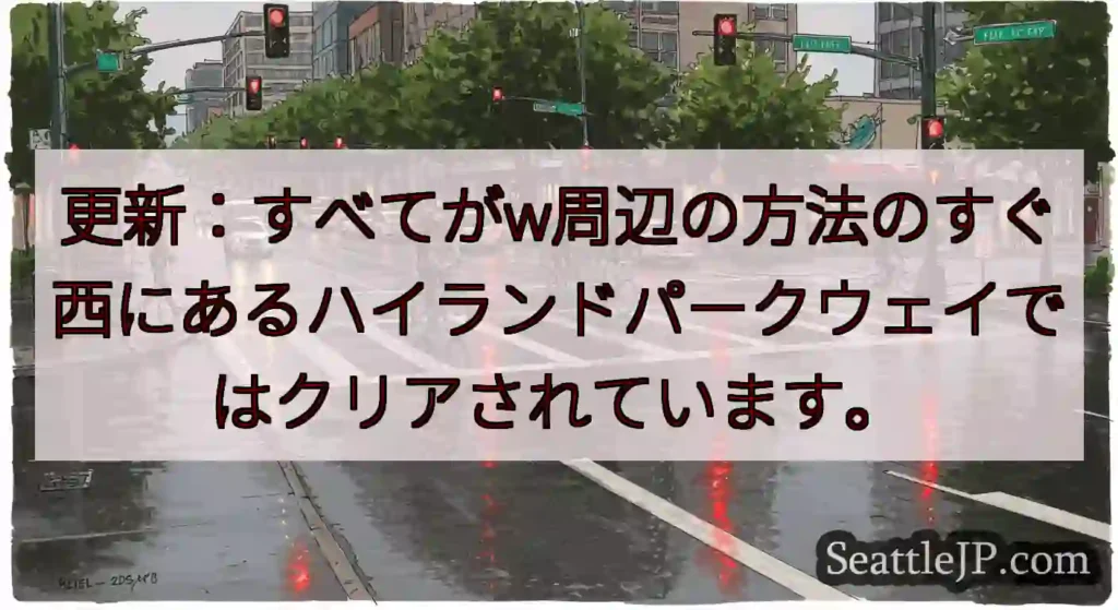 更新：すべてがw周辺の方法のすぐ西にあるハイランドパークウェイではクリアされています。