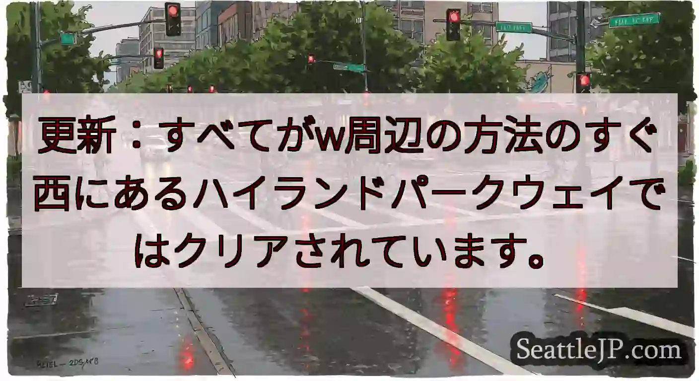 更新：すべてがw周辺の方法のすぐ西にあるハイランドパークウェイではクリアされています。