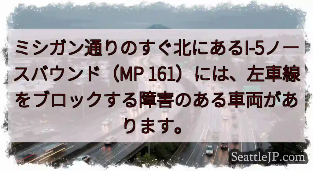 ミシガン通りのすぐ北にあるI-5ノースバウンド（MP