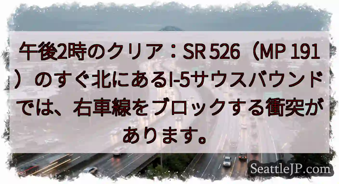 午後2時のクリア：SR 526（MP