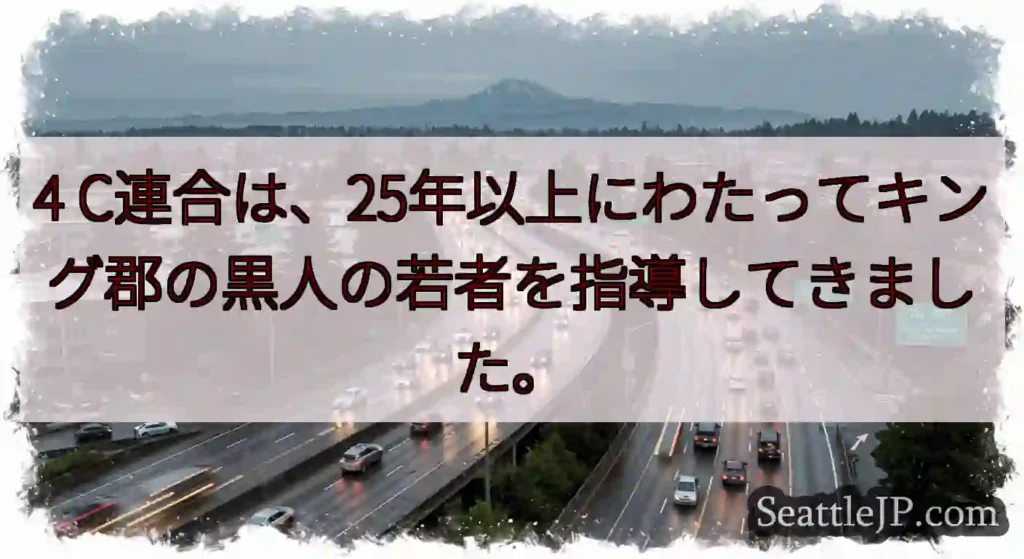 4 C連合は、25年以上にわたってキング郡の黒人の若者を指導してきました。