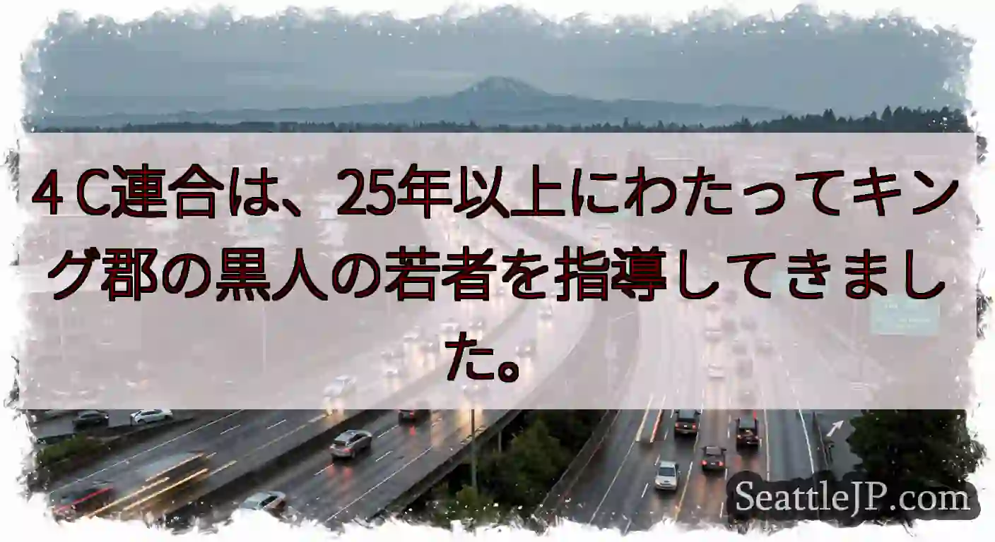 4 C連合は、25年以上にわたってキング郡の黒人の若者を指導してきました。