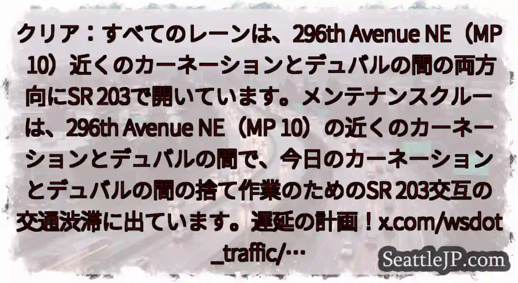クリア：すべてのレーンは、296th Avenue NE（MP