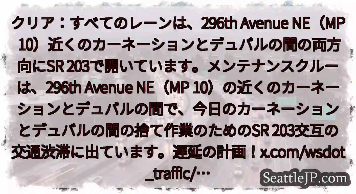 クリア：すべてのレーンは、296th Avenue NE（MP