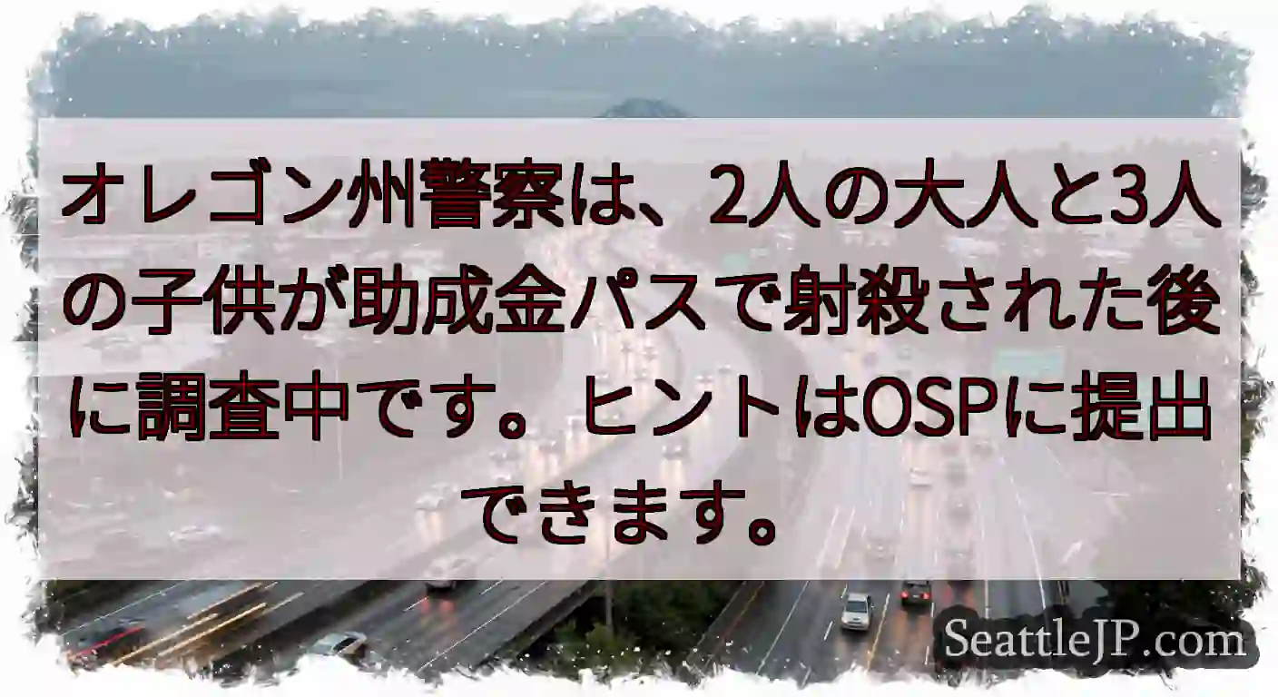オレゴン州警察は、2人の大人と3人の子供が助成金パスで射殺された後に調査中です。ヒントはOSPに提出