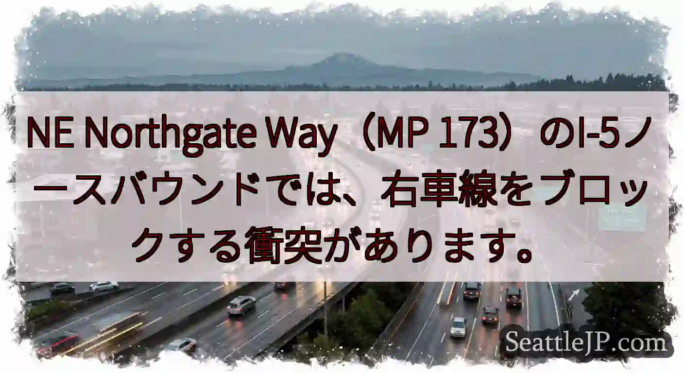 NE Northgate Way（MP