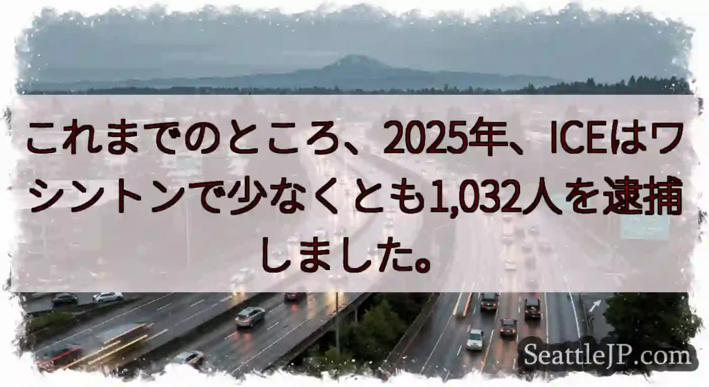 これまでのところ、2025年、ICEはワシントンで少なくとも1,032人を逮捕しました。